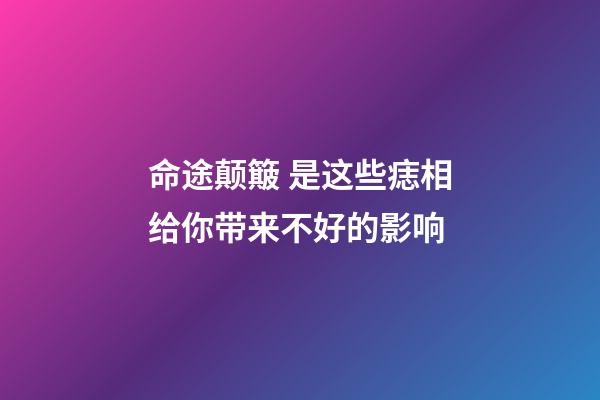 命途颠簸 是这些痣相给你带来不好的影响